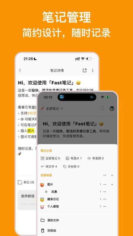 Fast笔记手机版