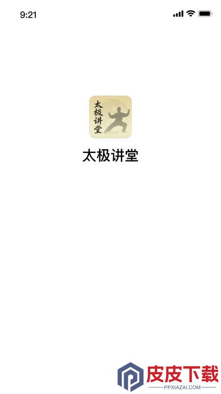 太极讲堂官网版APP下载