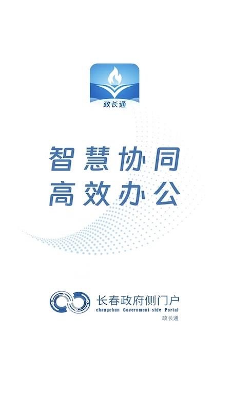 政长通app官方版