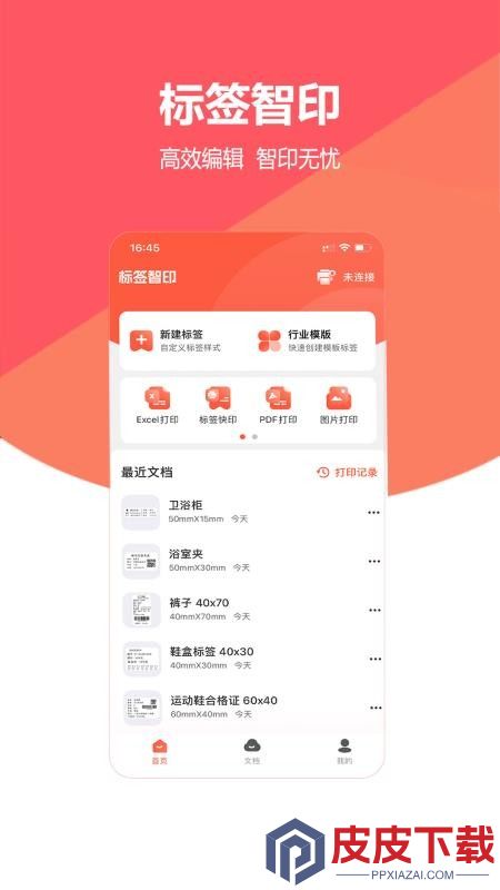 标签智印app官方版下载