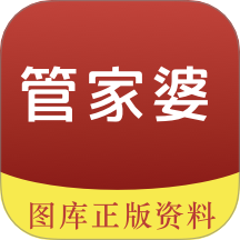 管家婆图库APP