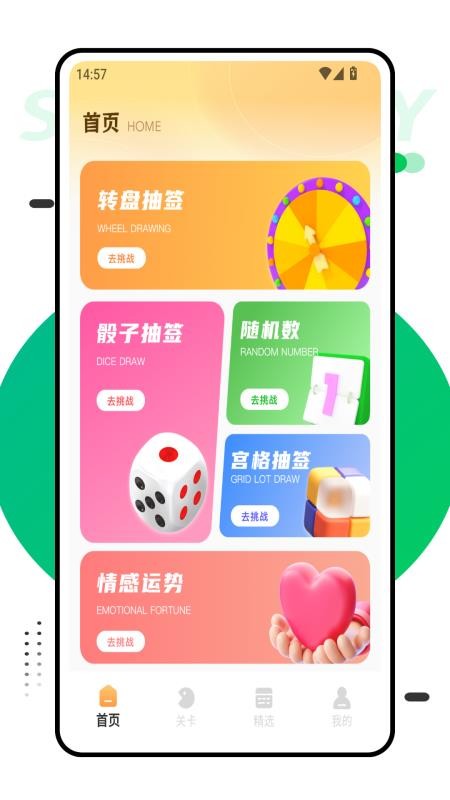 抽签助手最新版