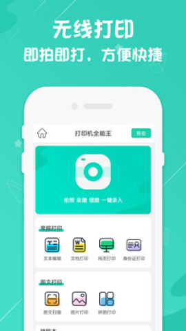 打印机全能王app