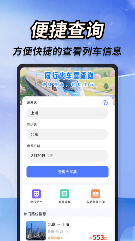 同行火车票查询app
