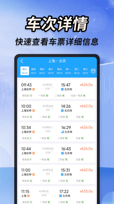 同行火车票查询app