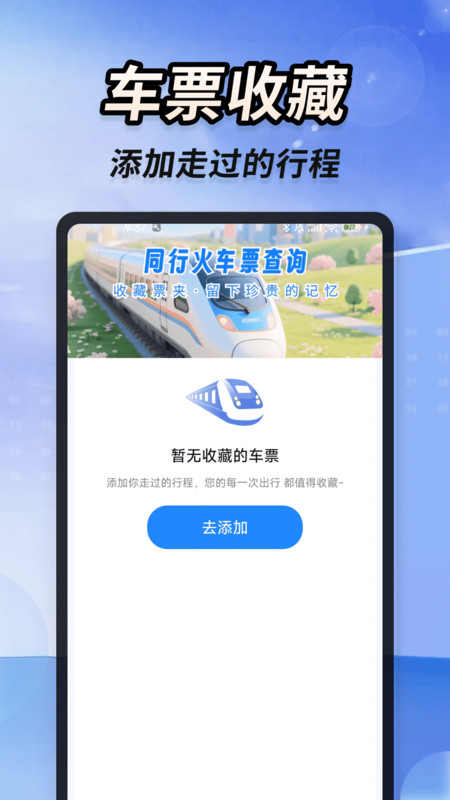 同行火车票查询app