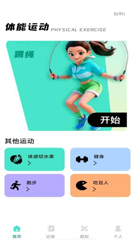 每日运动跳绳手机版