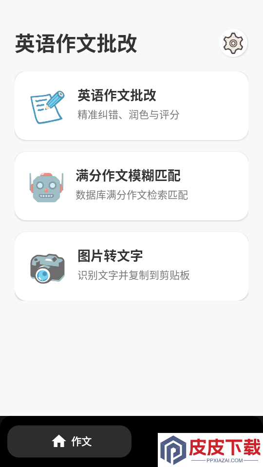 英语作文批改软件APP下载
