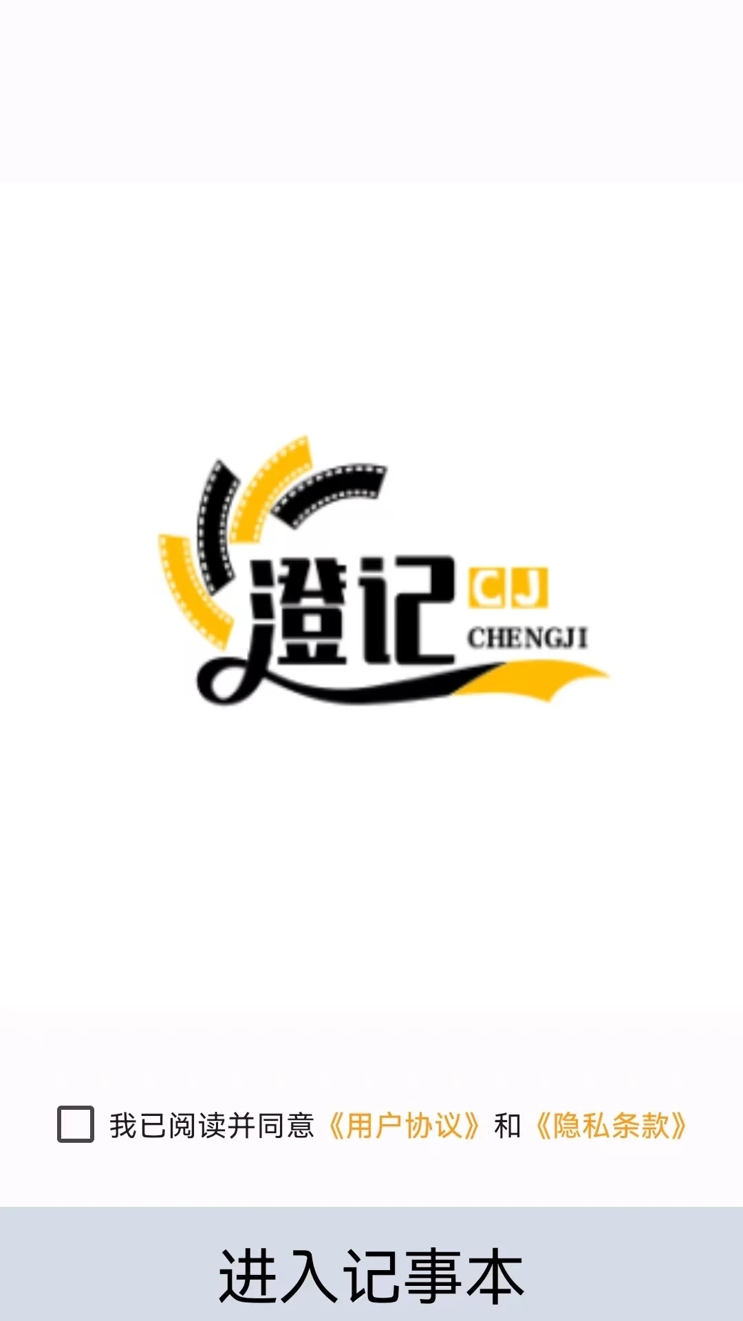 澄记app