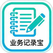 业务记录宝免费版APP