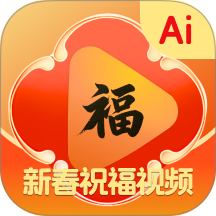 AI新春祝福官方版
