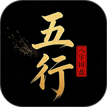 五行八字排盘官方版app