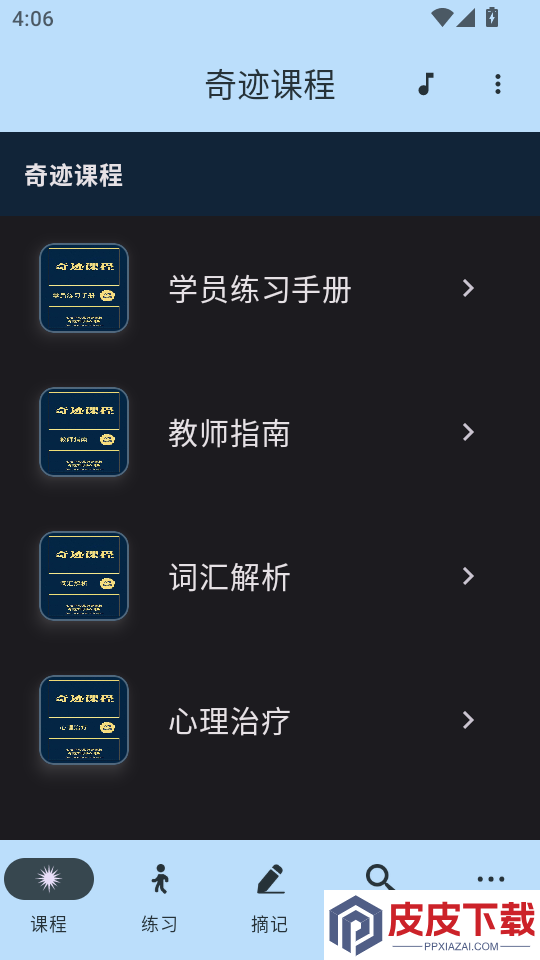 奇迹课程APP官网版下载