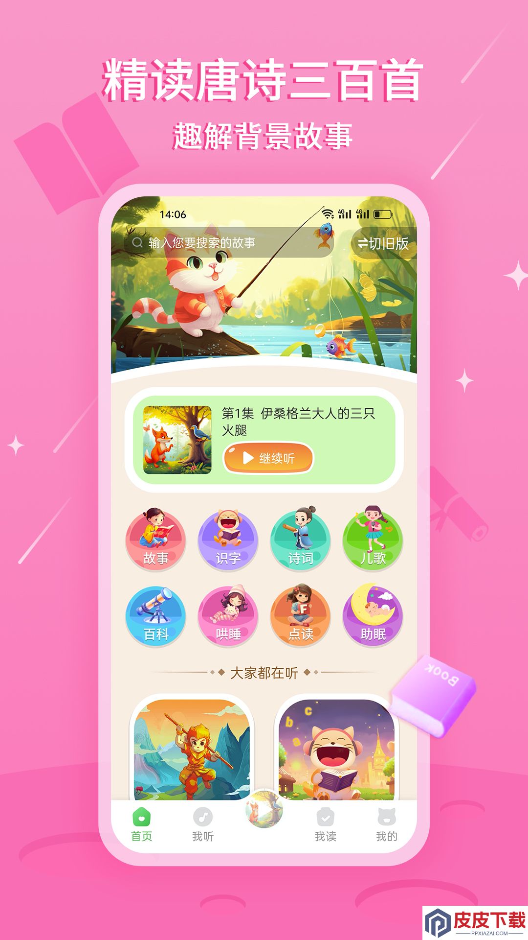大嘴讲故事app破解版下载
