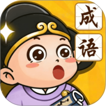 顺意成语最新版