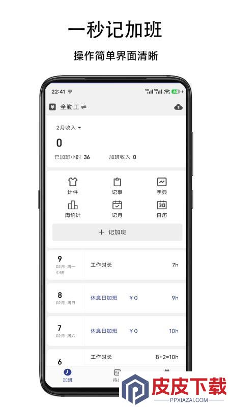 记加班小本APP下载