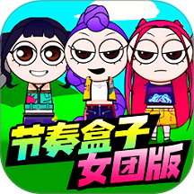 节奏盒子女团版手游