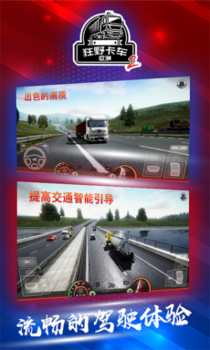 狂野卡车欧洲2（Truck Simulator : Europe 2）