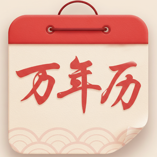 万年历老黄历大全软件