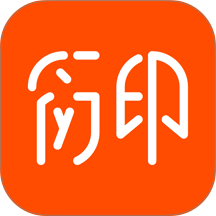 衍印官网版