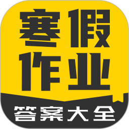 寒假作业答案大全app