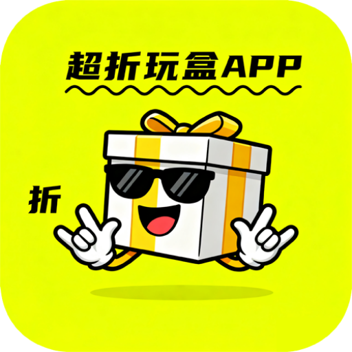 超折玩盒app