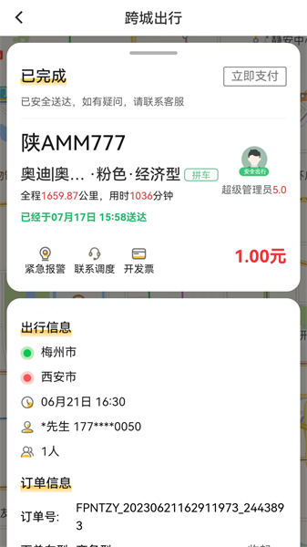 蜂派出行app