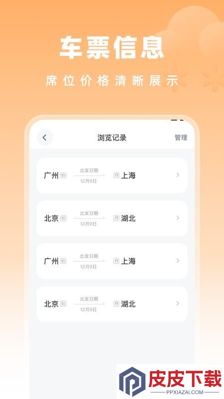 高铁特惠搜app免费版下载