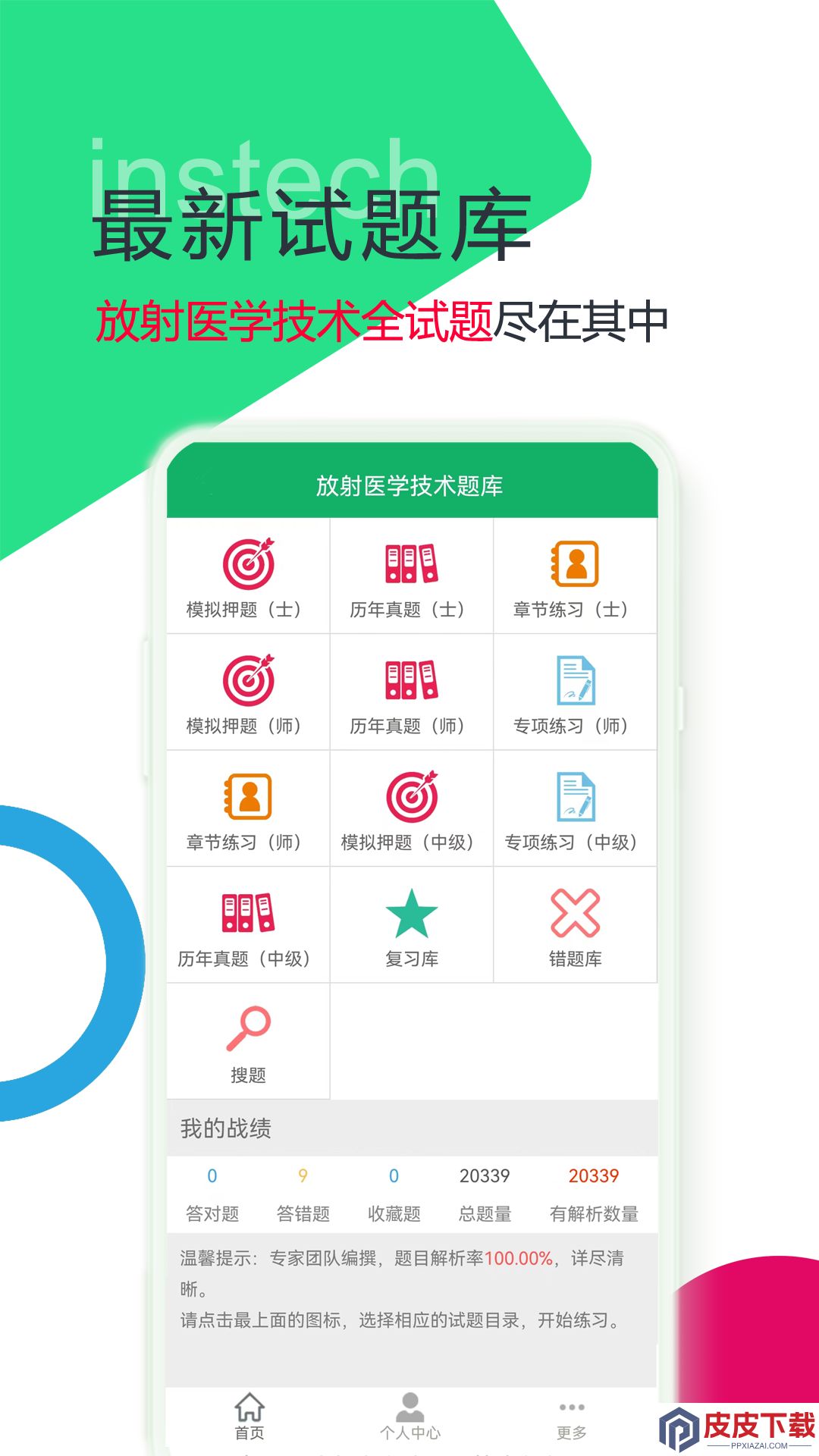 放射医学技术题库app安卓版下载