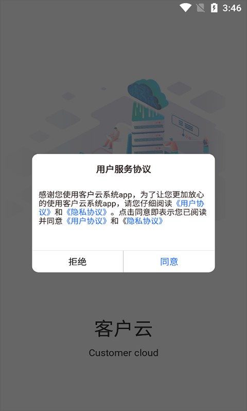 客户云系统app