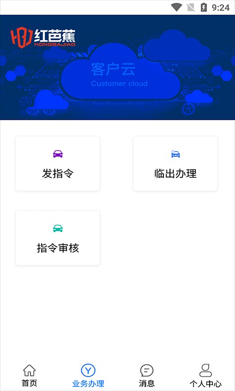 客户云系统app