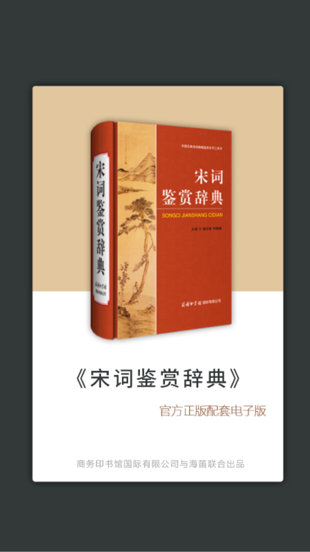 宋词鉴赏辞典app