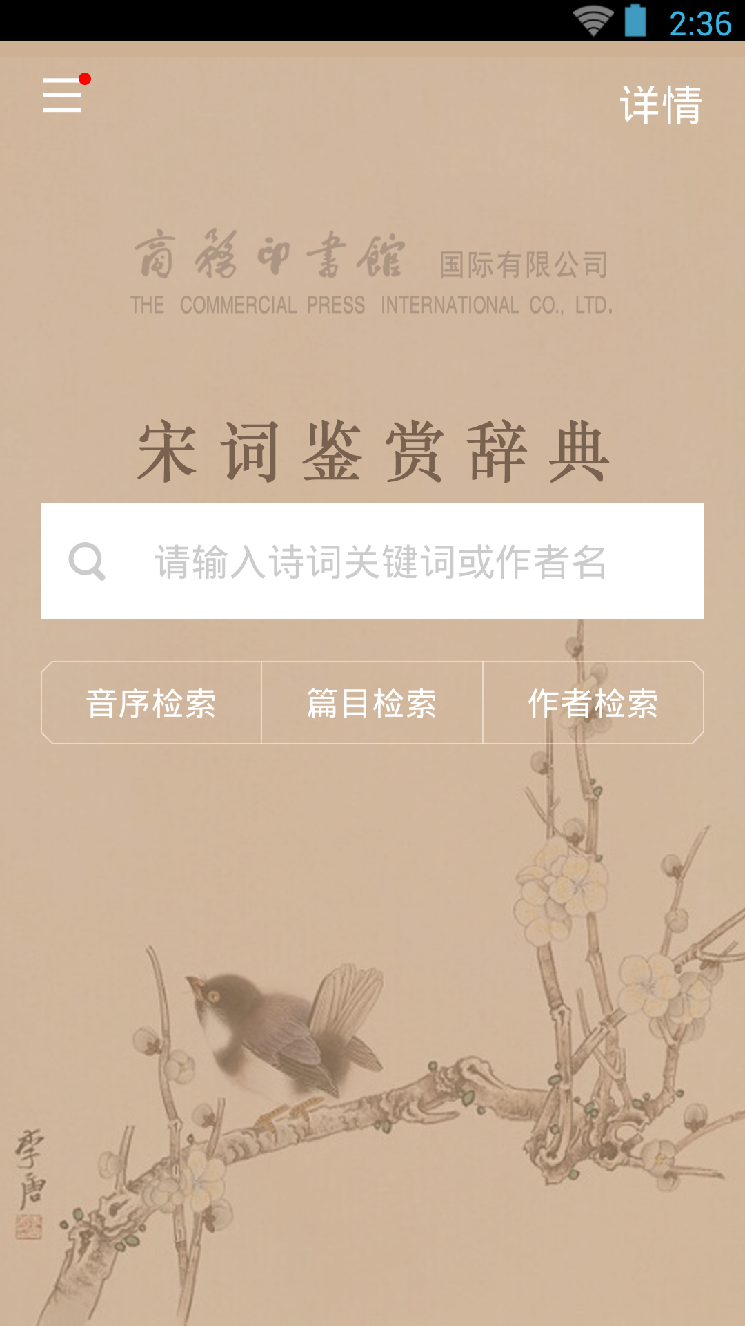 宋词鉴赏辞典app