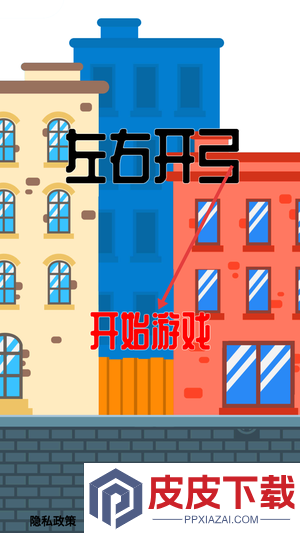 左右开弓游戏下载