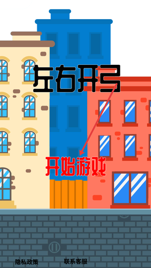左右开弓游戏