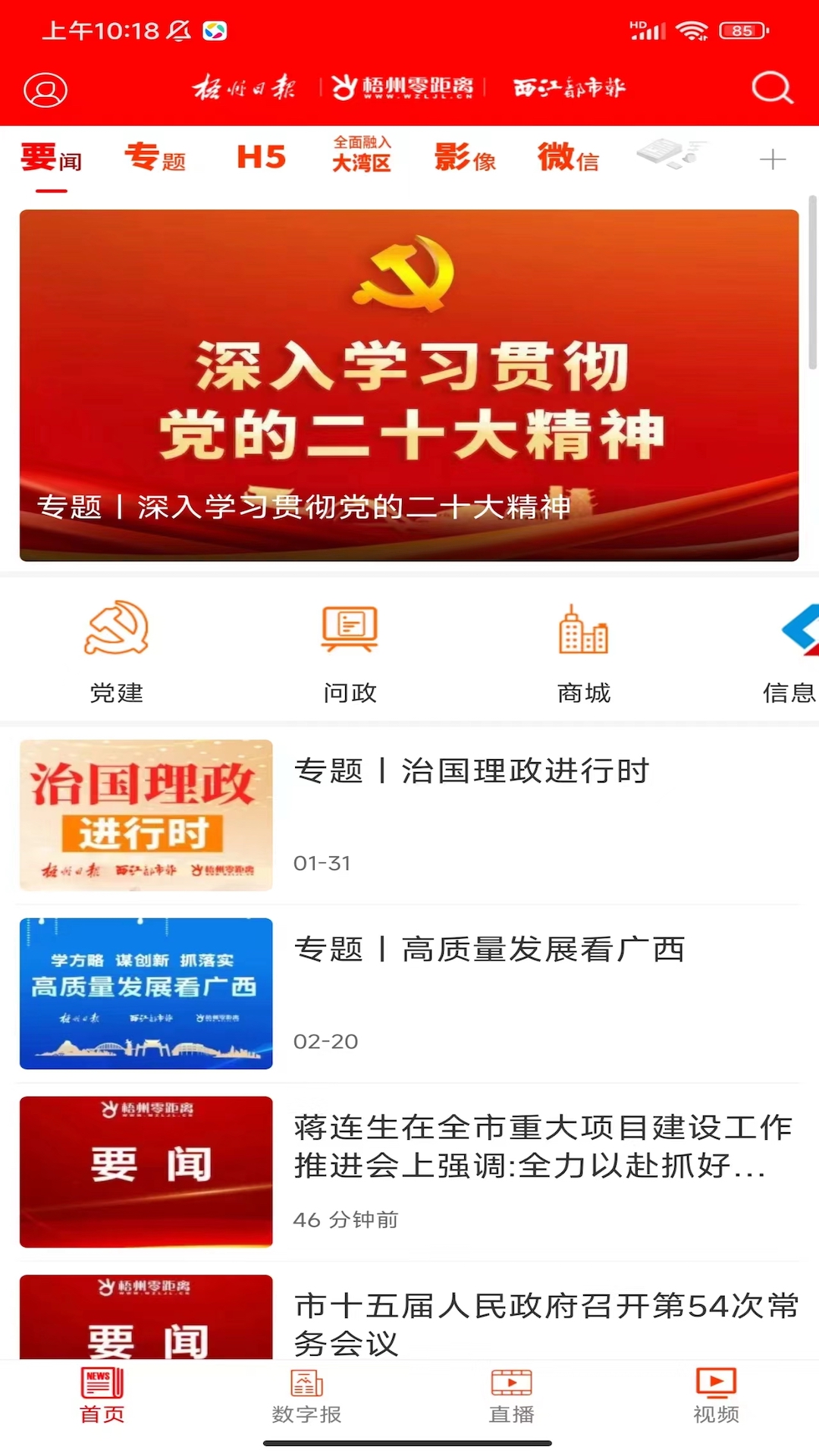 梧州零距离官网版