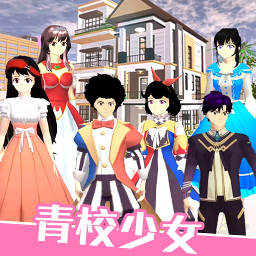 青校少女公寓生活安卓版