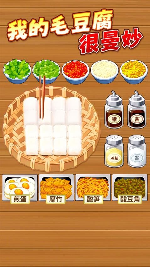 校门口霉豆腐游戏
