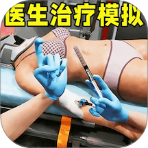 医生治疗模拟游戏