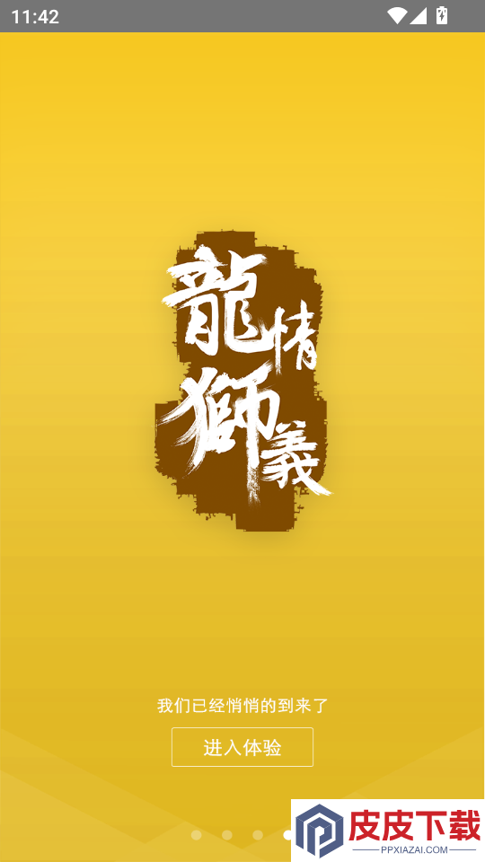 龙情狮义官网版下载