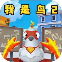 我是一只鸟儿游戏