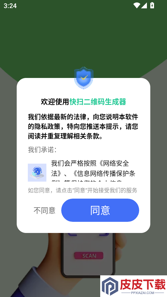 快扫二维码生成器APP下载