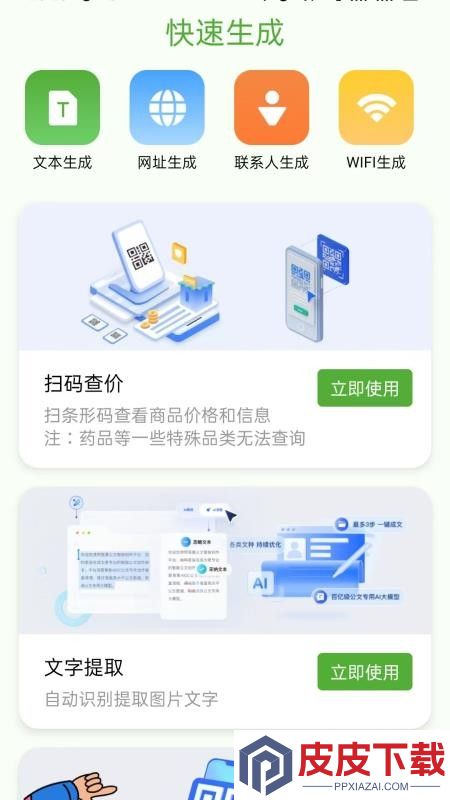 快扫二维码生成器APP下载