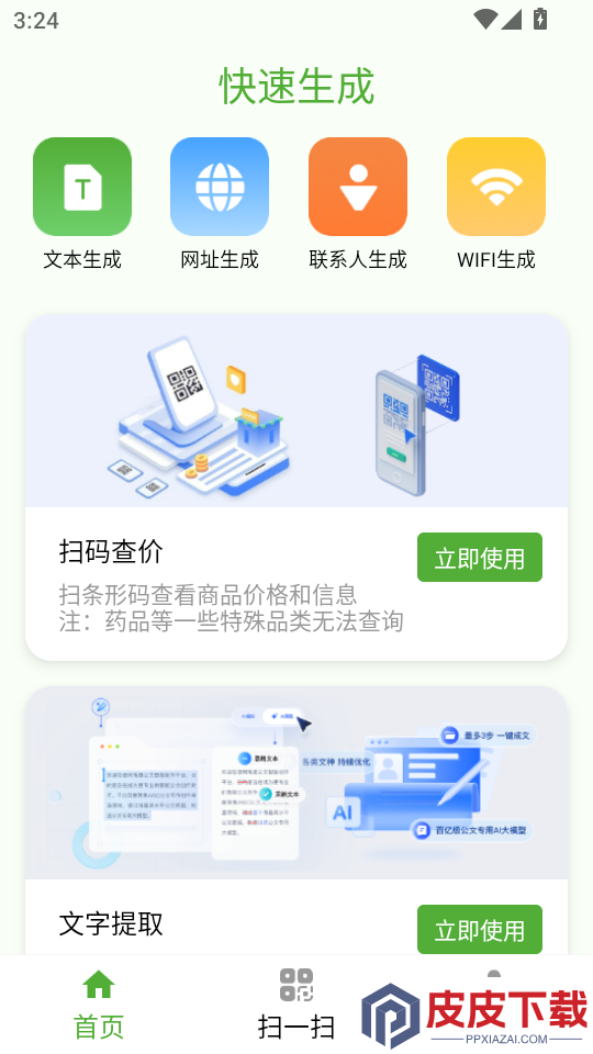 快扫二维码生成器APP下载