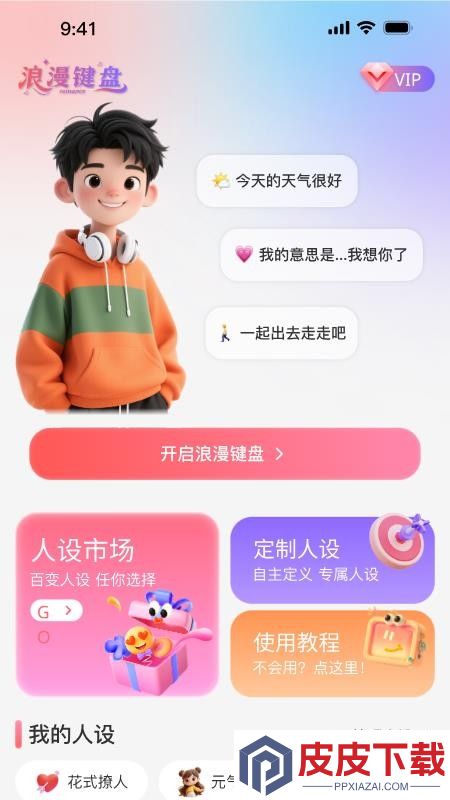 浪漫键盘app手机版下载