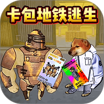 地铁逃生卡包手游