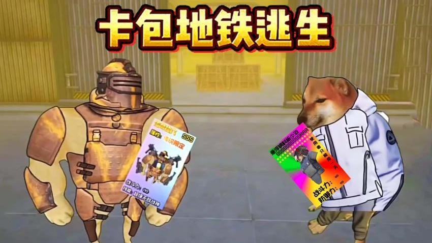 地铁逃生卡包手游