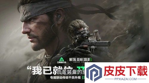 三角洲行动潜龙谍影联动皮肤是什么