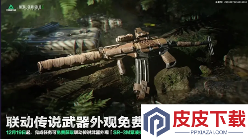 三角洲行动潜龙谍影联动皮肤是什么