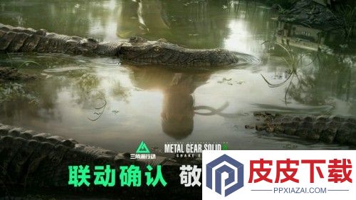 三角洲行动潜龙谍影联动皮肤是什么